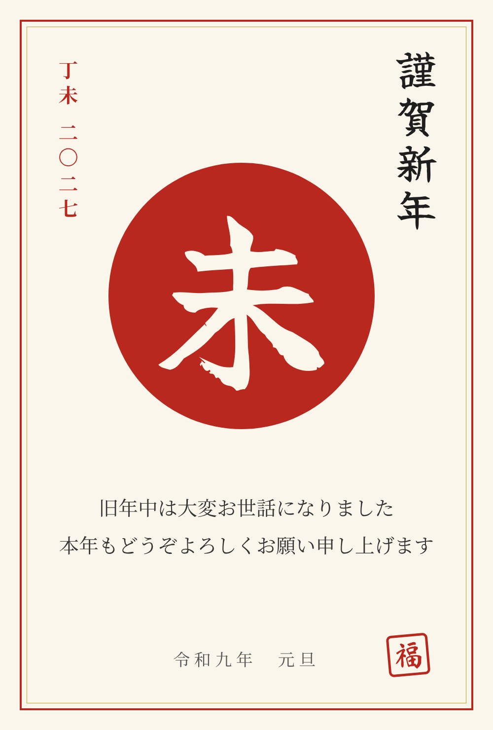 2027年 未年 年賀状テンプレート:紅白・筆文字「未」