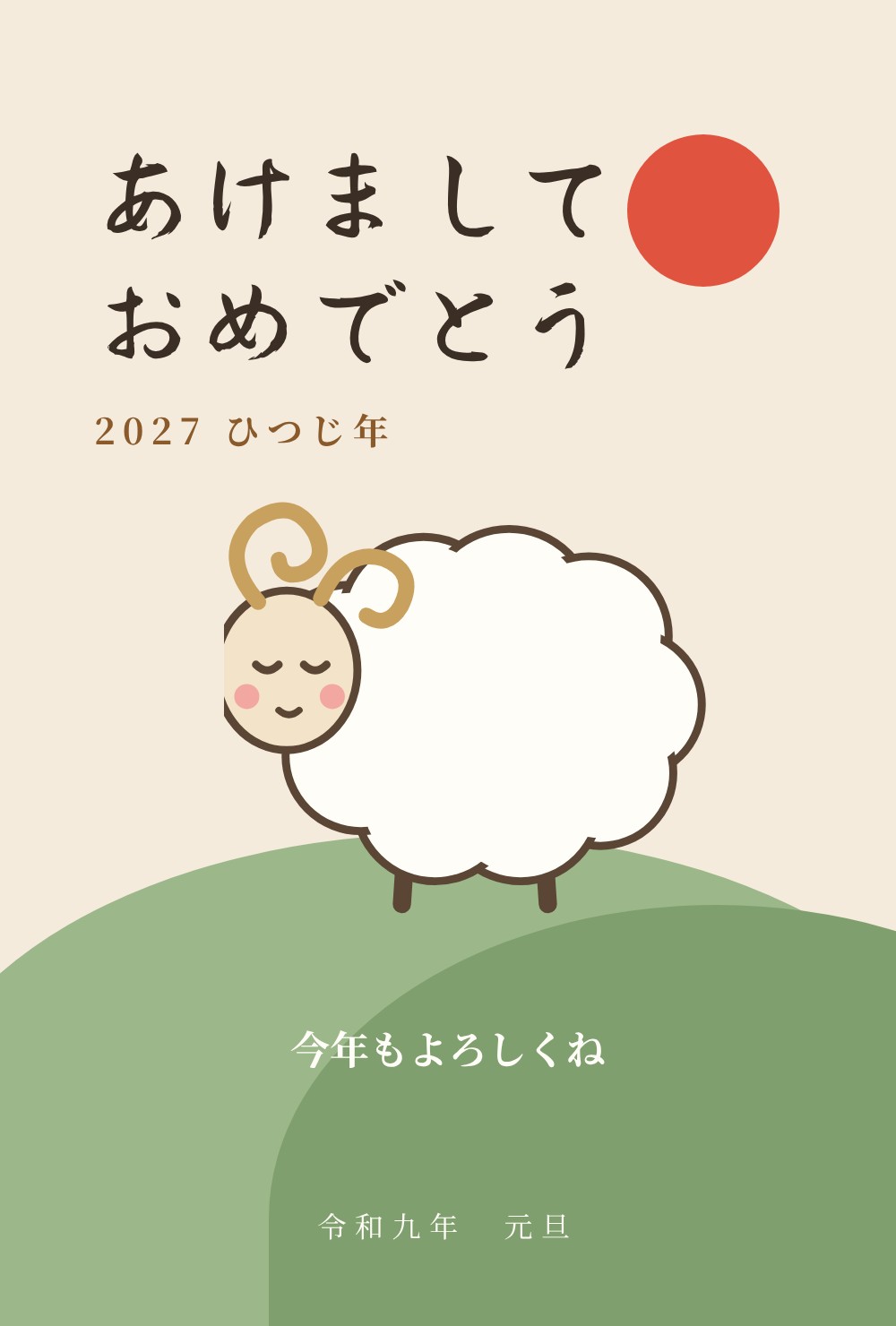 2027年 未年 年賀状テンプレート:ひつじのイラスト