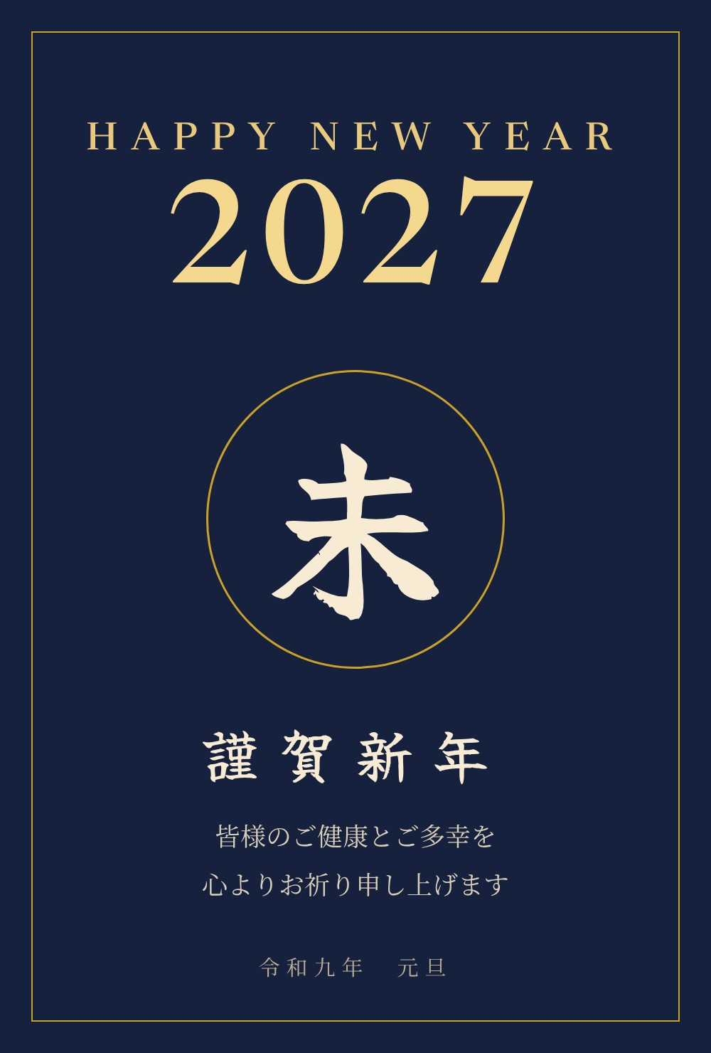 2027年 未年 年賀状テンプレート:紺と金・モダン