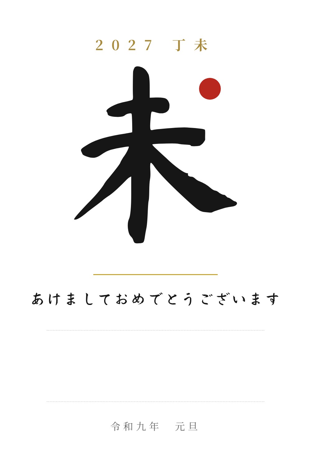 2027年 未年 年賀状テンプレート:墨・ミニマル「賀正」